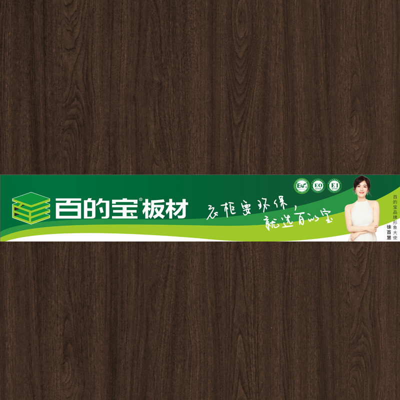 巴西櫻桃-定制衣柜就用百的寶家具板 健康板材品牌