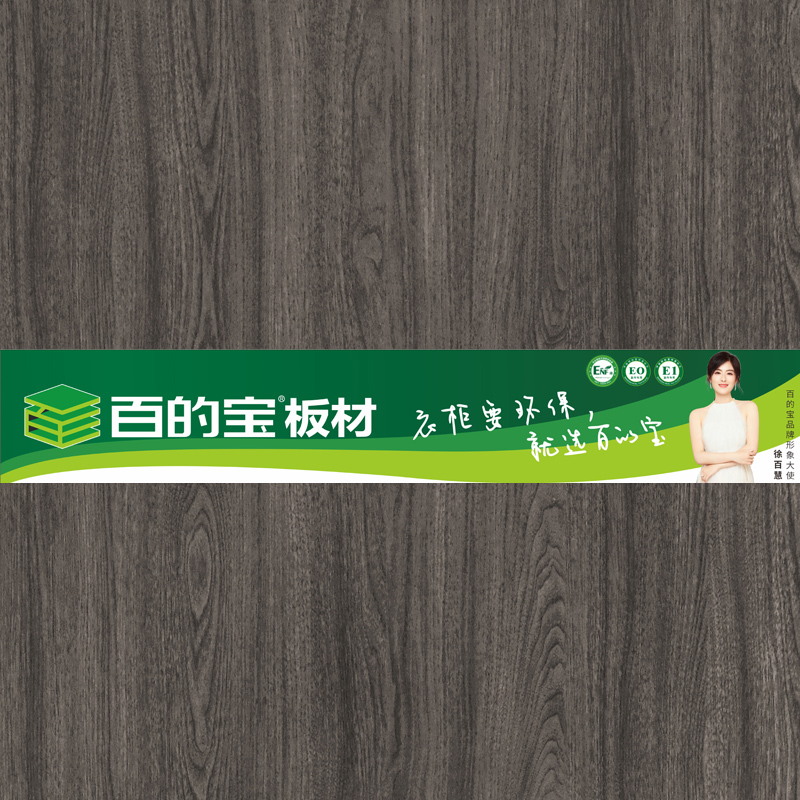 莊園樹(shù)木-全屋定制家具板-百的寶健康板材 衣柜環(huán)保板材