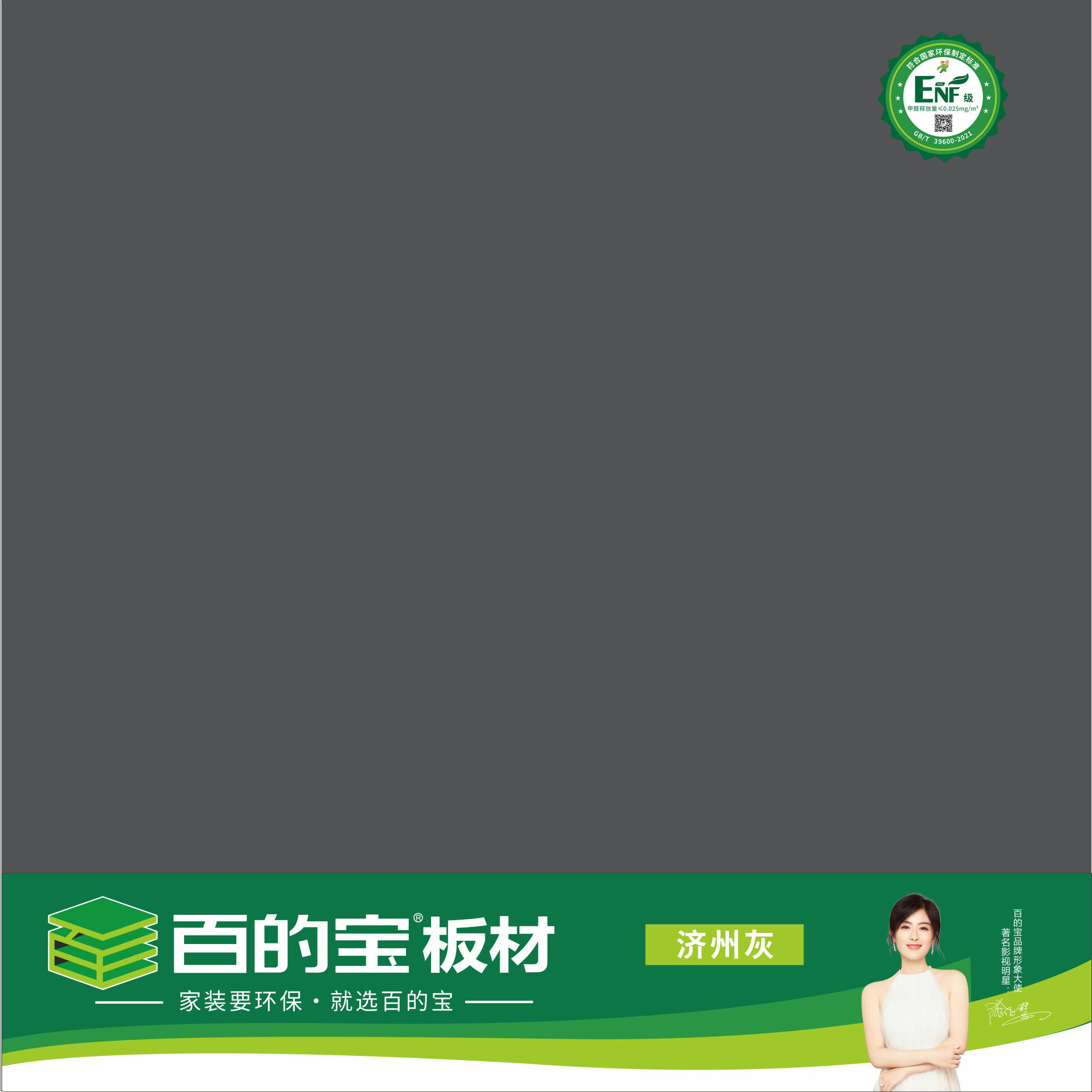 百的寶ENF板材純色系列-PET濟(jì)州灰